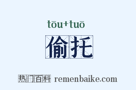 偷托是什么意思的图片